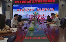 县委政法委召开“强素提能话成长、扬帆逐梦创佳绩”五四青年节主题座谈会