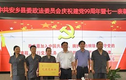安乡县政法系统：召开庆祝建党99周年暨“七一”表彰大会