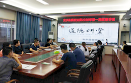 安乡县委政法委举办2020年“道德讲堂”