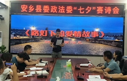安乡县委政法委“七夕爱情赛诗会” 传承优秀传统文化