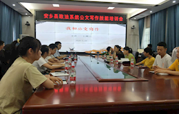 安乡县举办政法系统公文写作培训班