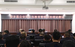 【教育整顿】安乡县公安局组织开展政法队伍教育整顿理论知识测试