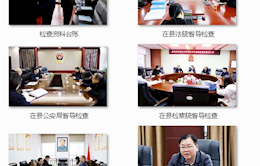 【教育整顿】周凯带队督导政法队伍教育整顿工作