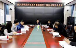 【教育整顿】安乡县召开政法队伍教育整顿领导小组办公室主任会议
