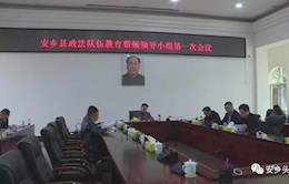 【教育整顿】安乡县召开政法队伍教育整顿领导小组第一次会议