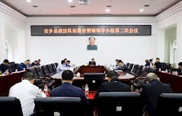 【政法队伍教育整顿】安乡县政法队伍教育整顿领导小组第二次会议召开