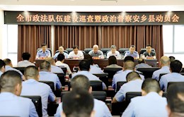 全市政法队伍建设巡查暨政治督察安乡县动员会召开
