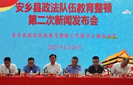 安乡县召开政法队伍教育整顿第二次新闻发布会