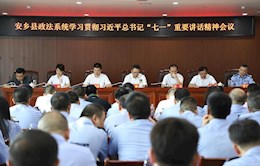 安乡县政法系统召开学习贯彻习近平总书记“七一”重要讲话精神暨全县政法队伍教育整顿总结大会　 