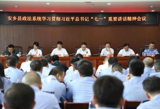 安乡县政法系统召开学习贯彻习近平总书记“七一”重要讲话精神暨全县政法队伍教育整顿总结大会　 