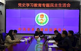 县委政法委召开党史学习教育专题民主生活会
