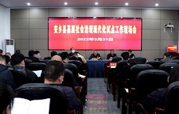 安乡县召开基层社会治理现代化试点工作现场会