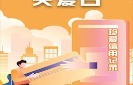 6.14信用记录关爱日