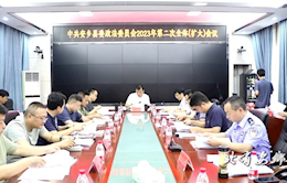 中共安乡县委政法委员会2023年第二次全体（扩大）会议召开