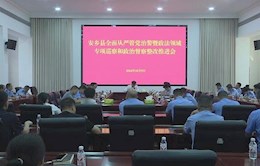 安乡县全面从严管党治警暨政法领域专项巡察和政治督察整改推进会