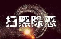 陈文清主持召开专题会议部署扫黑除恶斗争 坚持以法治化推进扫黑除恶常态化