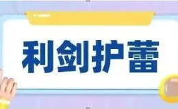 【利剑护蕾·雷霆行动】未成年人防性侵安全教育宣传知识