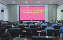 安乡县全面从严管党治警暨政法领域专项巡察和政治督察整改推进会召开