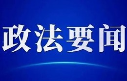 公安部下发通知，依法严打该类突出犯罪