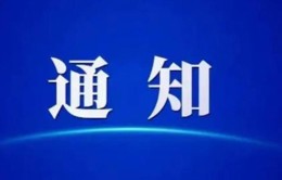 关于元旦春节，中办国办发文！