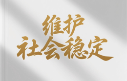 魏建锋在省委政法委员会全体会议上强调 坚决维护政治安全和社会稳定