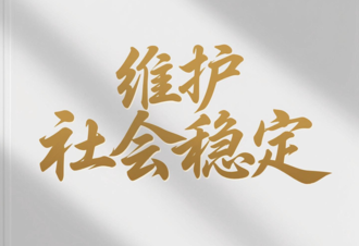魏建锋在省委政法委员会全体会议上强调 坚决维护政治安全和社会稳定