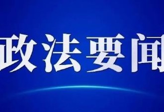 陈文清在政法领导干部专题研讨班开班式上强调 深入贯彻中央八项规定精神 全面履职 勇于担当