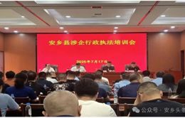 安乡县开展涉企行政执法业务培训