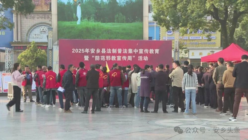 安乡县举办法制普法集中宣传教育暨“防范邪教宣传周”活动