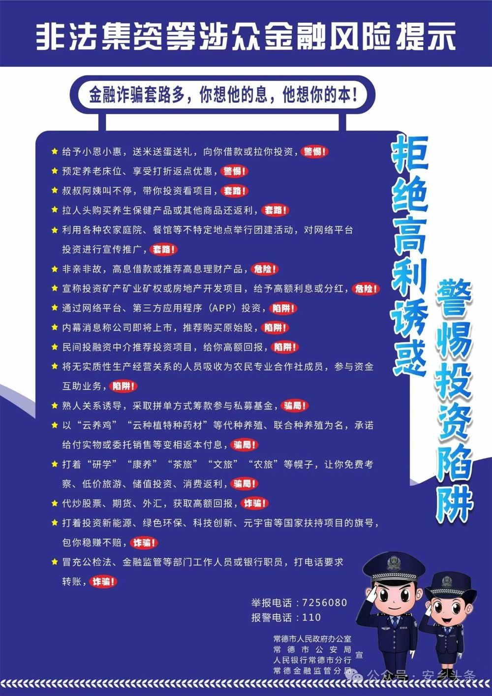 非法集资等涉众金融风险提示