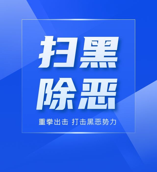 关于湖南省深化扫黑除恶专项斗争公开征集涉黑涉恶举报线索的通告