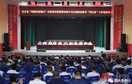 “三会合一”部署“迎国庆、保稳定”安保信访维稳、综治民调、扫黑除恶工作