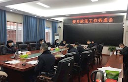 安乡县召开政法工作务虚会